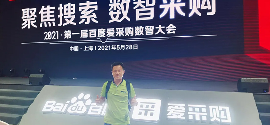 【聚焦搜索，數智采購】2021第一屆百度愛采購數智大會已于5月28日在上海安莎國際會議中心圓滿落幕！
